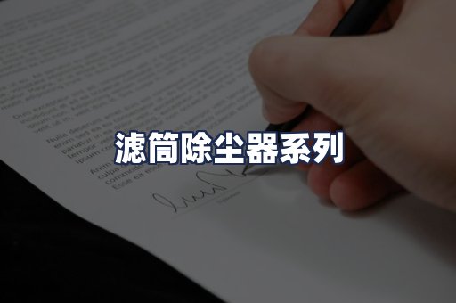 滤筒除尘器系列