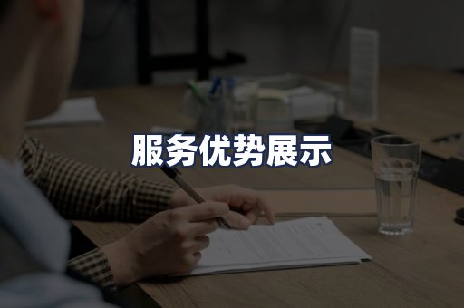 服务优势展示